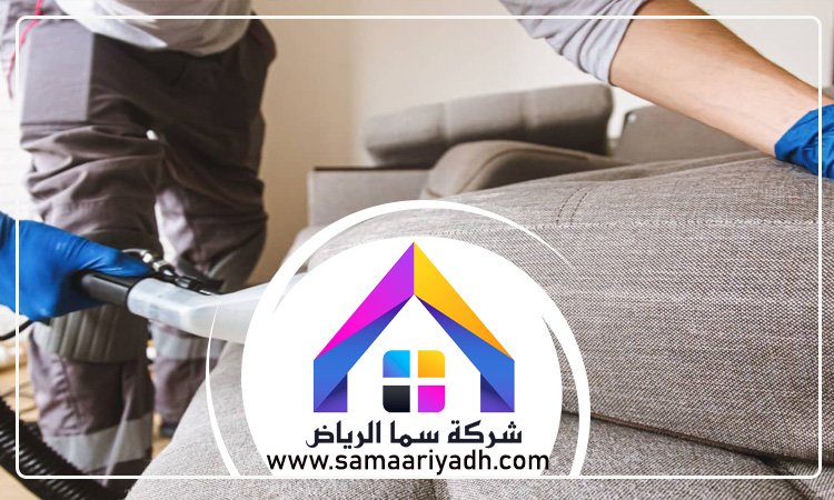 شركة تنظيف مفروشات بالرياض